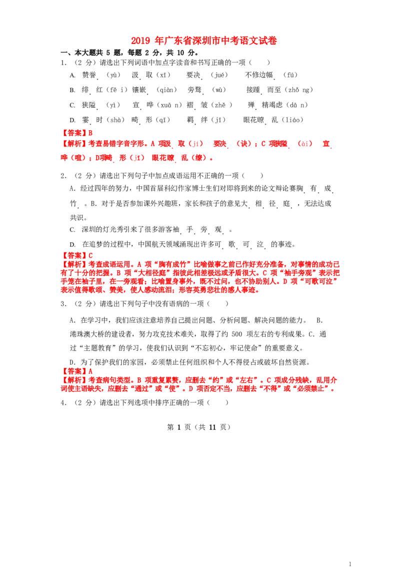 广东省深圳市2019年中考语文真题试题（含解析）_中考真题_1.语文中考真题2015-2024年_2019年全国中考语文154份_2019年全国中考YuWen154份