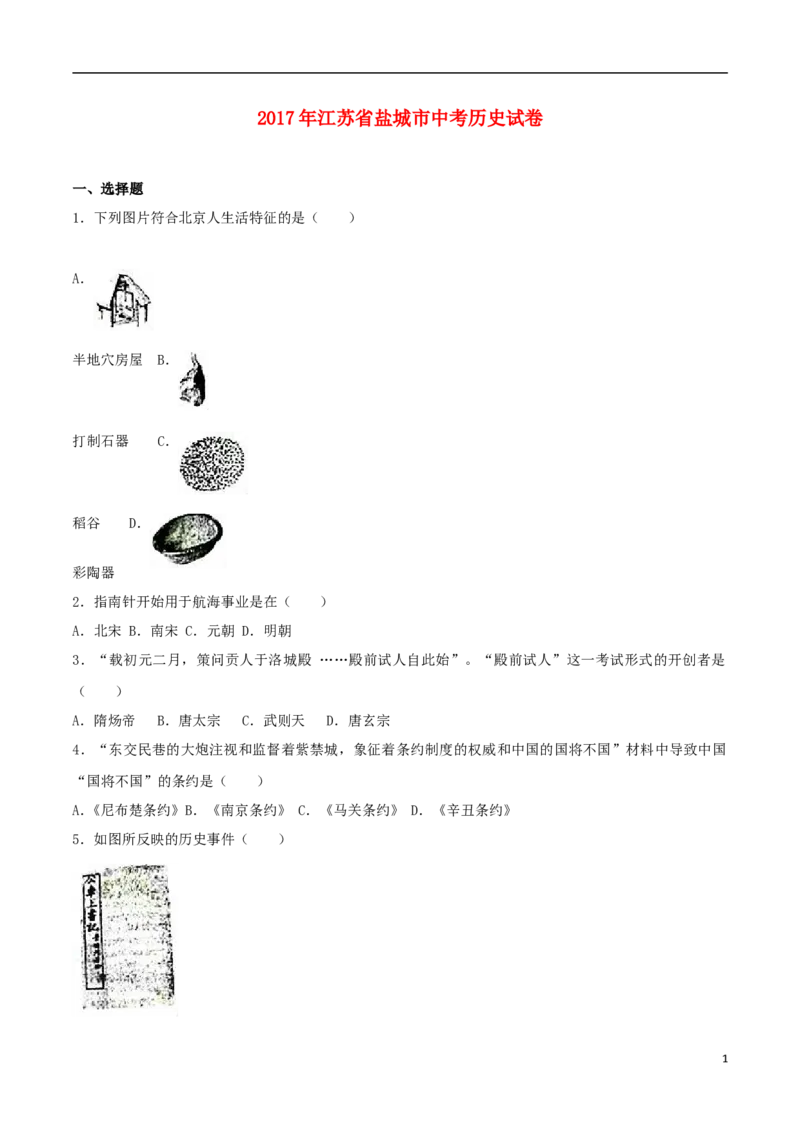 江苏省盐城市2017年中考历史真题试题（含解析）_6.历史中考真题2015-2024年_2017年全国中考历史152份