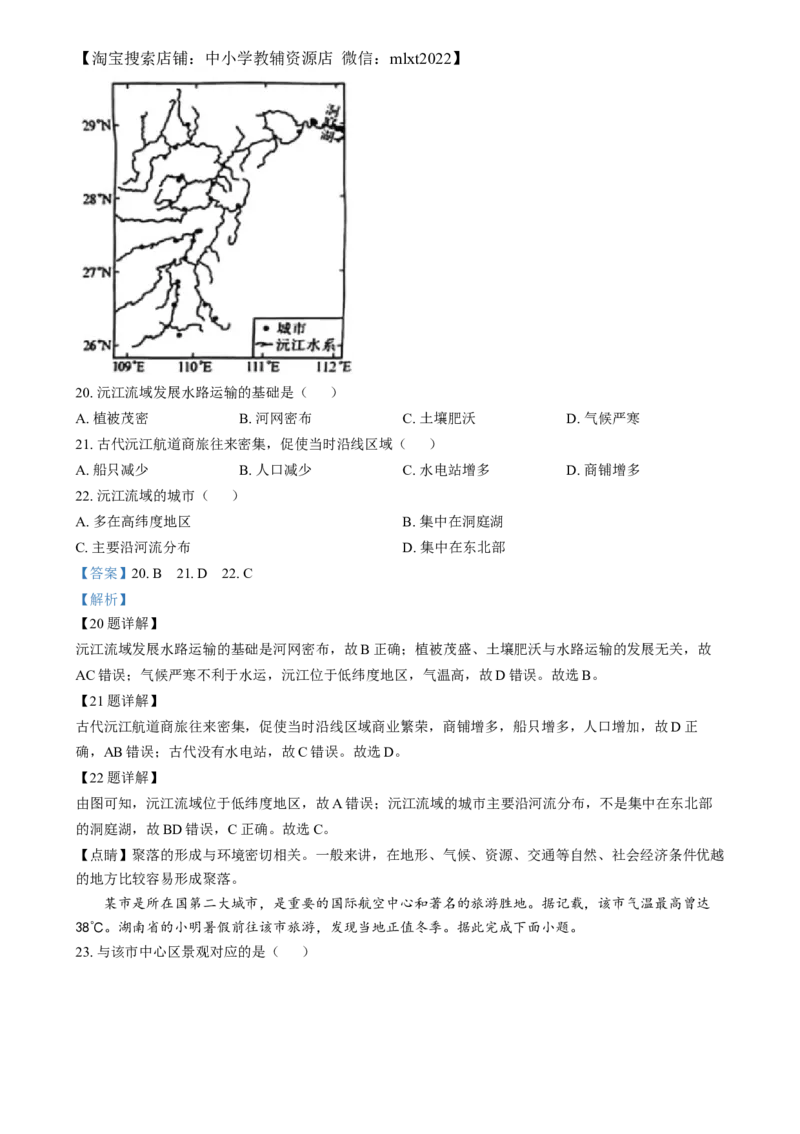 精品解析：2024年湖南省中考地理试题（解析版）_9.地理中考真题2015-2024年_2024中考地理真题_精品解析：2024年湖南省中考地理试题
