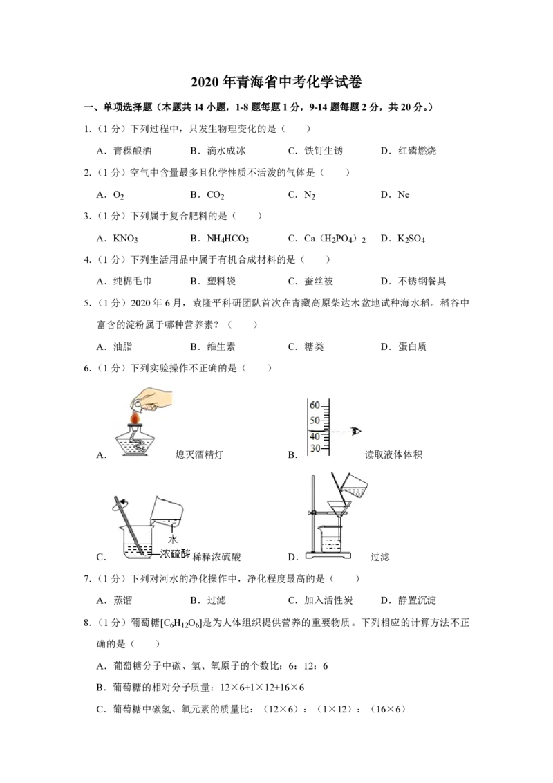 2020年青海省中考化学试卷（省卷）原卷版_中考真题_5.化学中考真题2015-2024年_地区卷_青海化学10-21_PDF版（赠送）