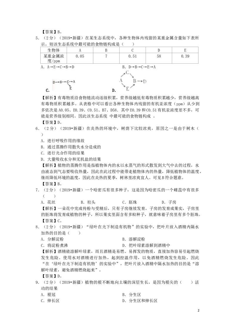 新疆维吾尔自治区、生产建设兵团2019年中考生物真题试题（含解析）_8.生物中考真题2015-2024年_2019年全国中考生物92份