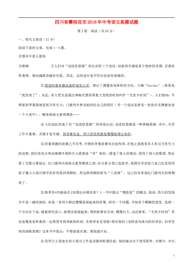 四川省攀枝花市2018年中考语文真题试题（含解析）_中考真题_1.语文中考真题2015-2024年_2018年全国中考语文239份_2018年全国中考YuWen239份