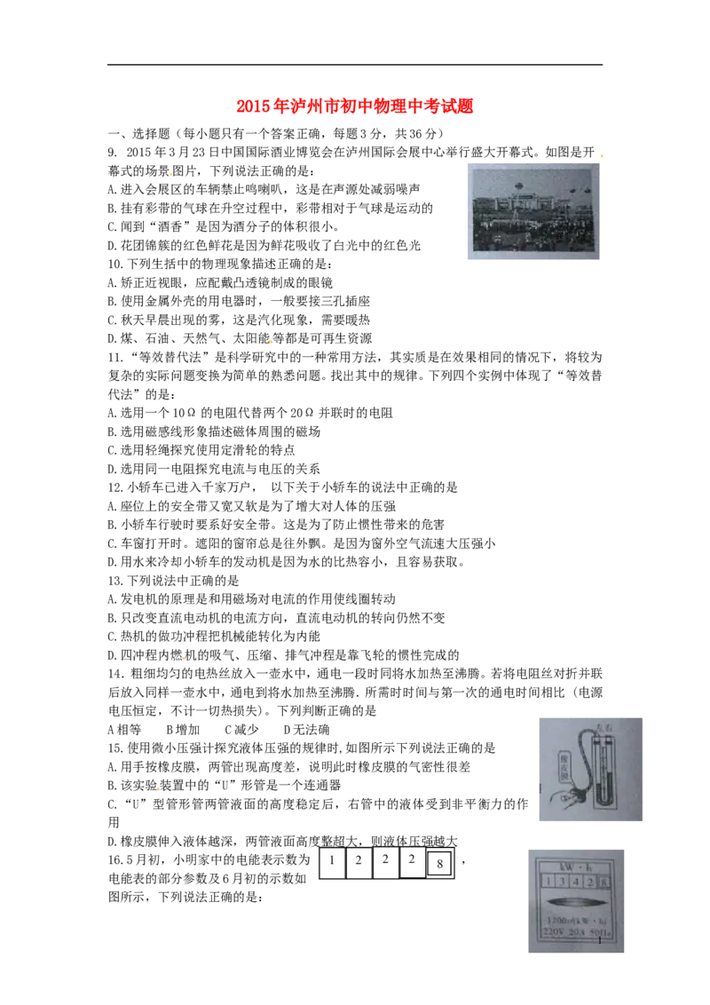 四川省泸州市2015年中考物理真题试题（无答案）_中考真题_4.物理中考真题2015-2024年_2015年中考物理真题165份