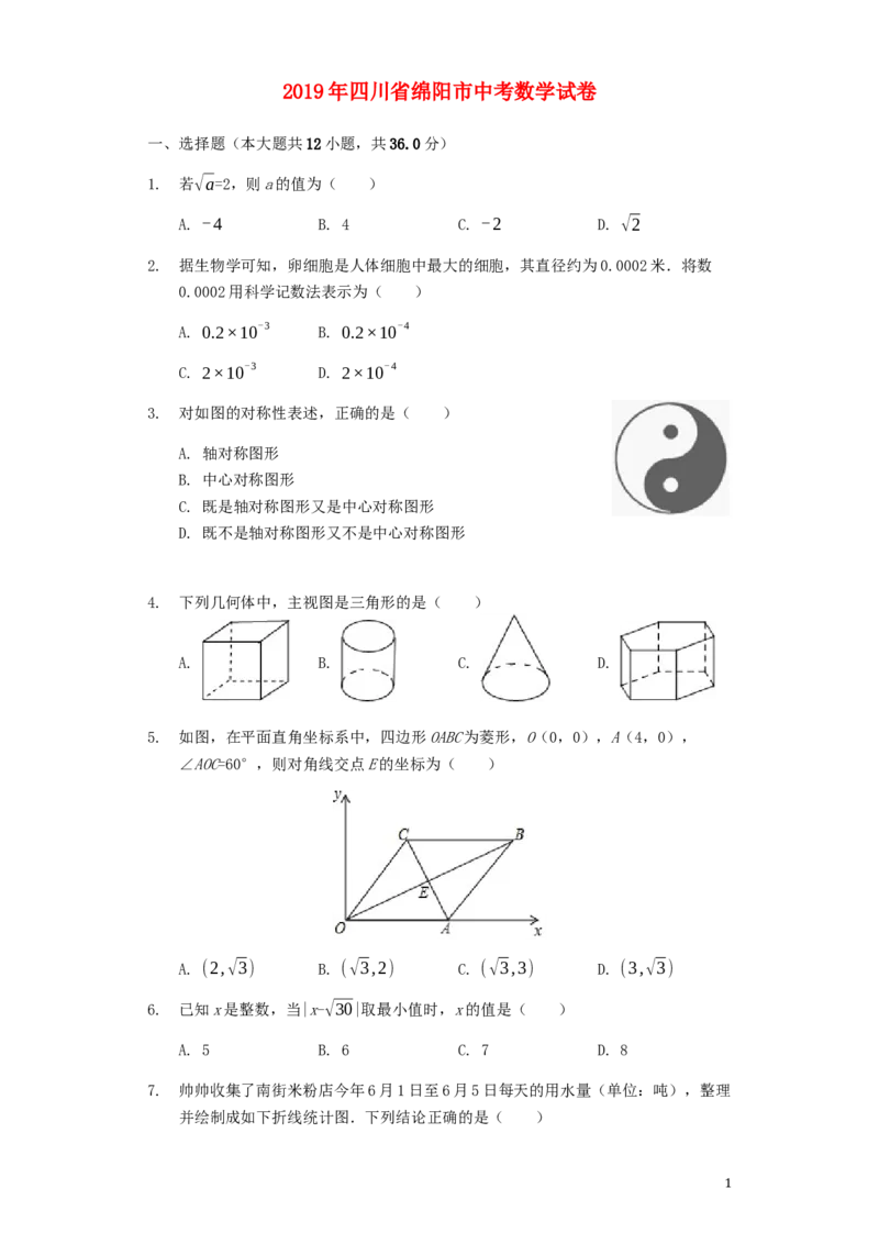 四川省绵阳市2019年中考数学真题试题（含解析）_中考真题_2.数学中考真题2015-2024年_2019年全国中考数学206份