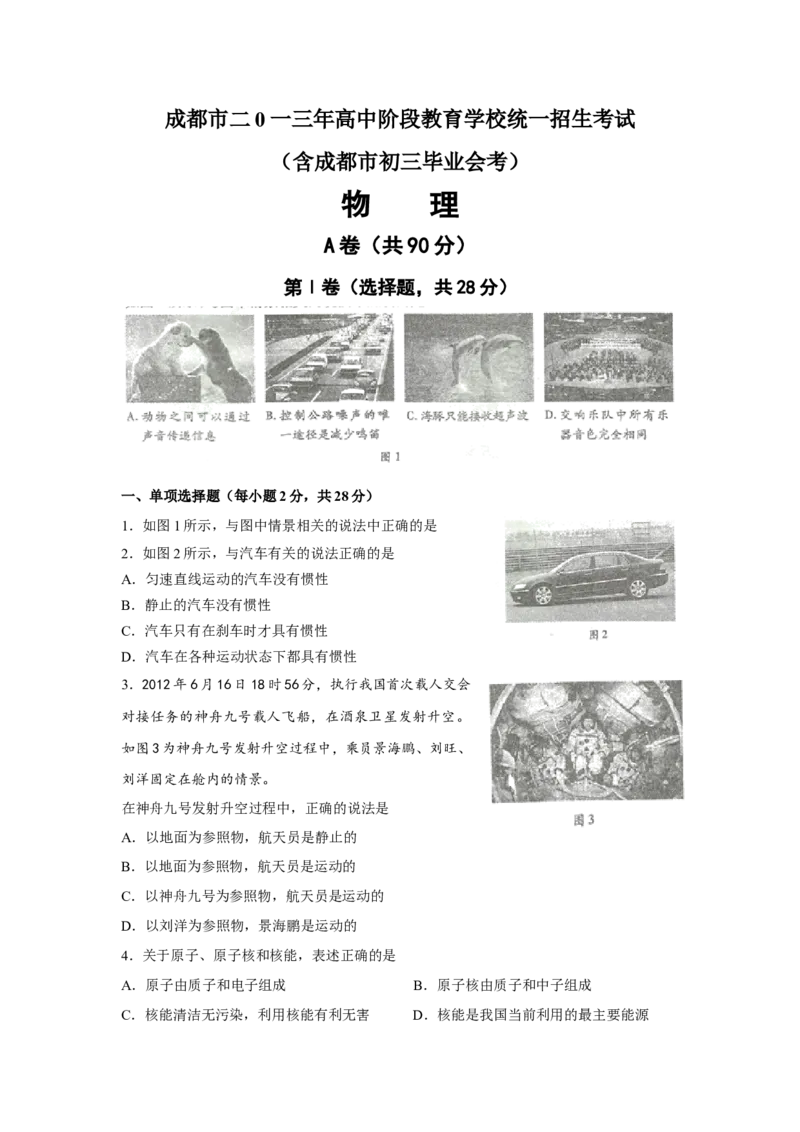 成都市2013年中考物理试题及答案(word版)_中考真题_4.物理中考真题2015-2024年_地区卷_四川省_成都物理08-22