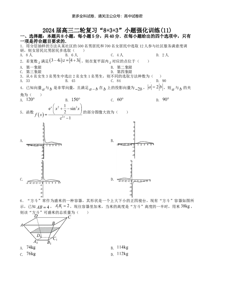 &ldquo;8+3+3&rdquo;小题强化训练（11）（新高考九省联考题型）（原卷版）_2024年4月_其他_2403092024届高三数学二轮复习《8+3+3》小题强化训练（新高考九省联考题型）