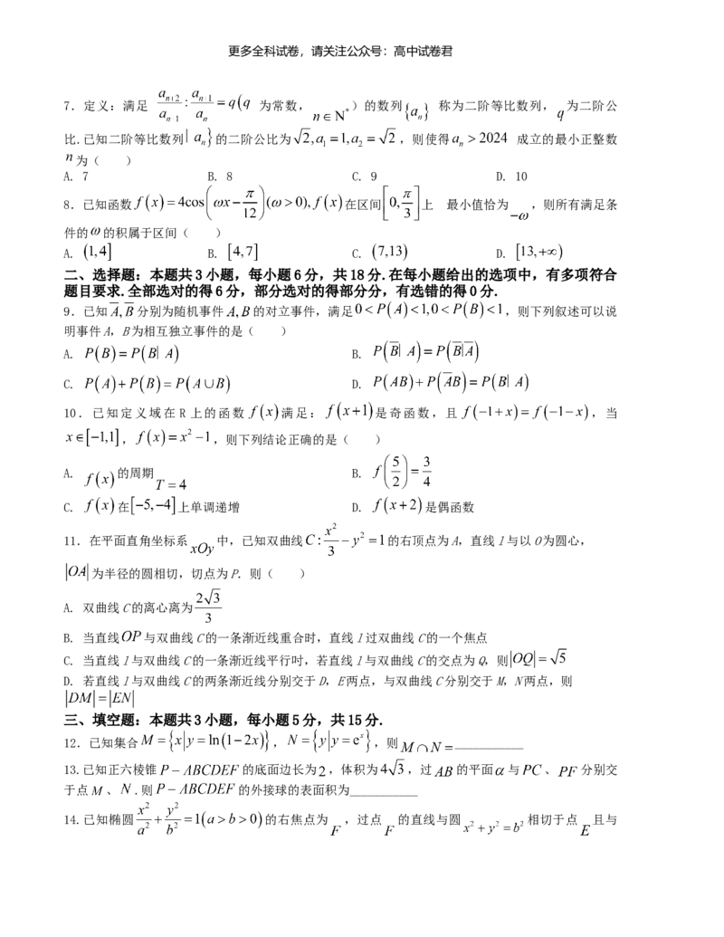 &ldquo;8+3+3&rdquo;小题强化训练（11）（新高考九省联考题型）（原卷版）_2024年4月_其他_2403092024届高三数学二轮复习《8+3+3》小题强化训练（新高考九省联考题型）