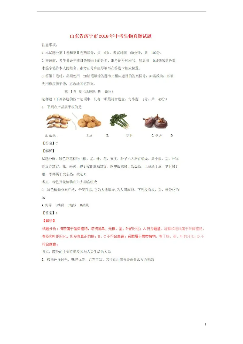 山东省济宁市2018年中考生物真题试题（扫描版，含解析）_8.生物中考真题2015-2024年_2018年全国中考生物141份