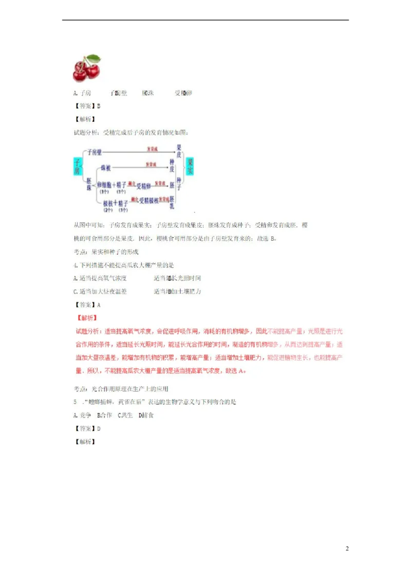 山东省济宁市2018年中考生物真题试题（扫描版，含解析）_8.生物中考真题2015-2024年_2018年全国中考生物141份