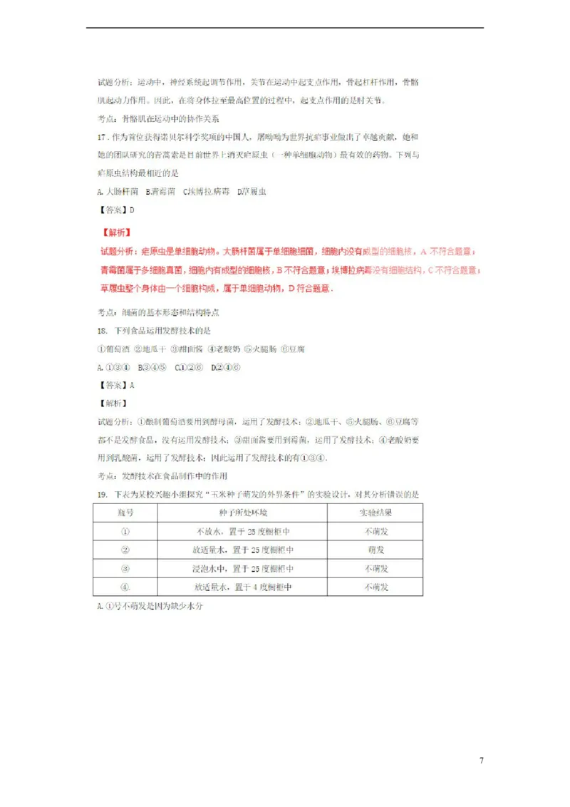 山东省济宁市2018年中考生物真题试题（扫描版，含解析）_8.生物中考真题2015-2024年_2018年全国中考生物141份