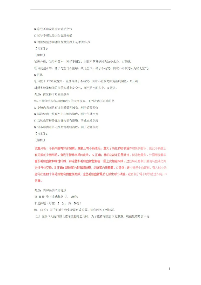 山东省济宁市2018年中考生物真题试题（扫描版，含解析）_8.生物中考真题2015-2024年_2018年全国中考生物141份