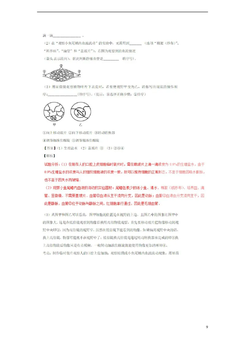 山东省济宁市2018年中考生物真题试题（扫描版，含解析）_8.生物中考真题2015-2024年_2018年全国中考生物141份