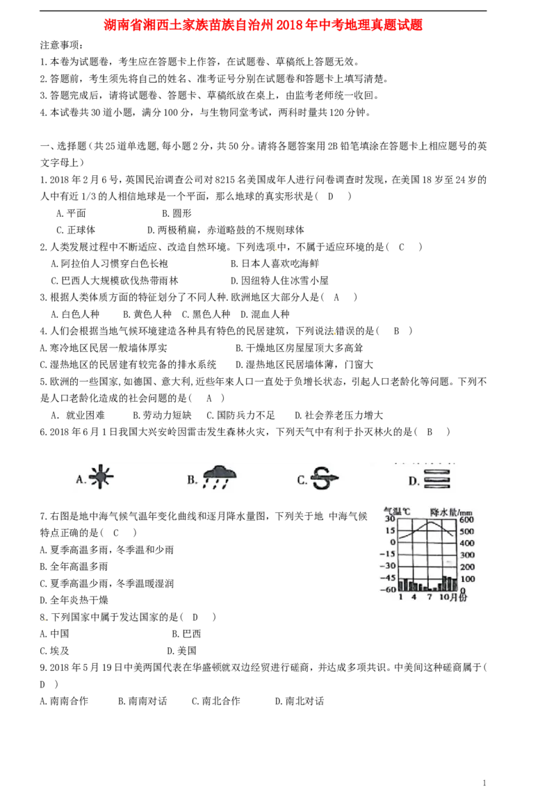湖南省湘西土家族苗族自治州2018年中考地理真题试题（含答案）_9.地理中考真题2015-2024年_2018年全国中考地理110份
