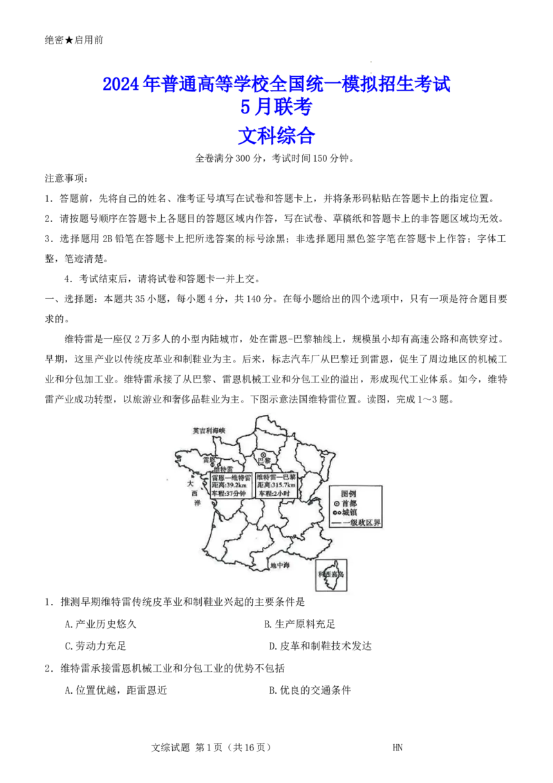 2024届河南省名校联盟高三下学期5月联考（三模）文综试题+答案_2024年5月_01按日期_28号_2024届河南省新未来高三年级5月联考_河南省2024年普通金科新未来2024届高三年级5月联考文综