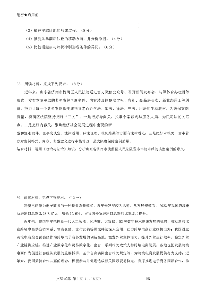 2024届河南省名校联盟高三下学期5月联考（三模）文综试题+答案_2024年5月_01按日期_28号_2024届河南省新未来高三年级5月联考_河南省2024年普通金科新未来2024届高三年级5月联考文综