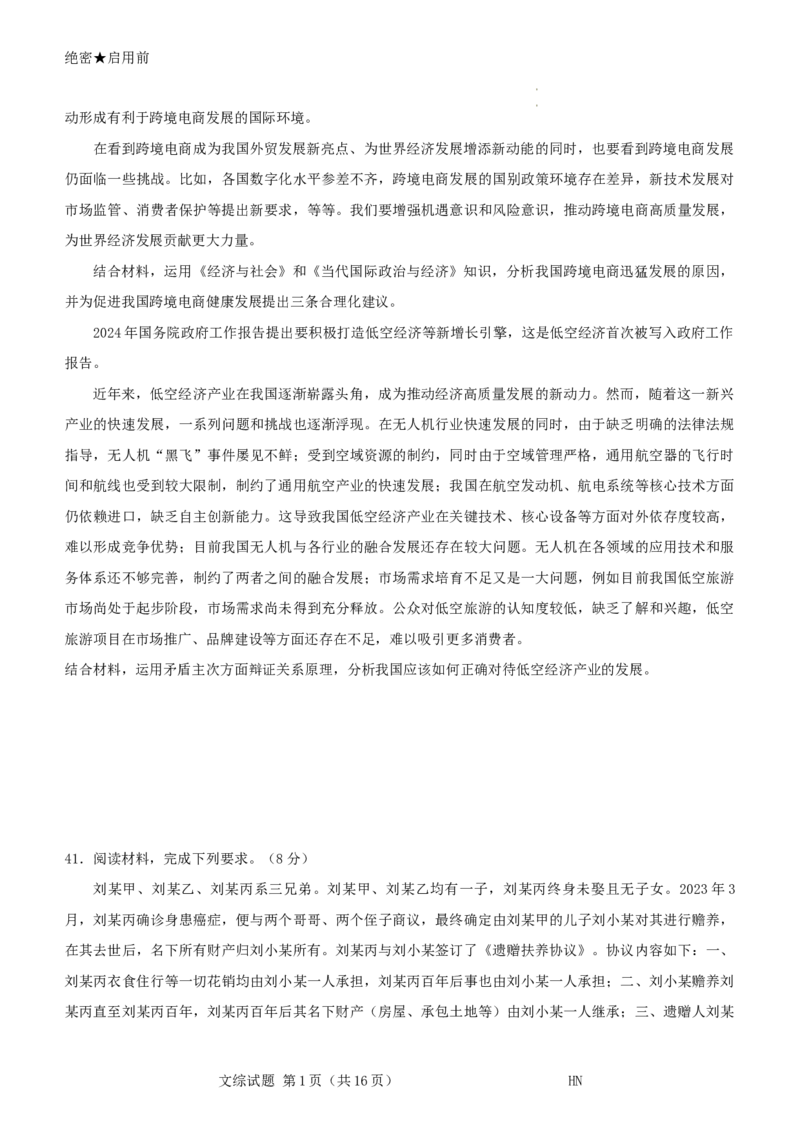 2024届河南省名校联盟高三下学期5月联考（三模）文综试题+答案_2024年5月_01按日期_28号_2024届河南省新未来高三年级5月联考_河南省2024年普通金科新未来2024届高三年级5月联考文综