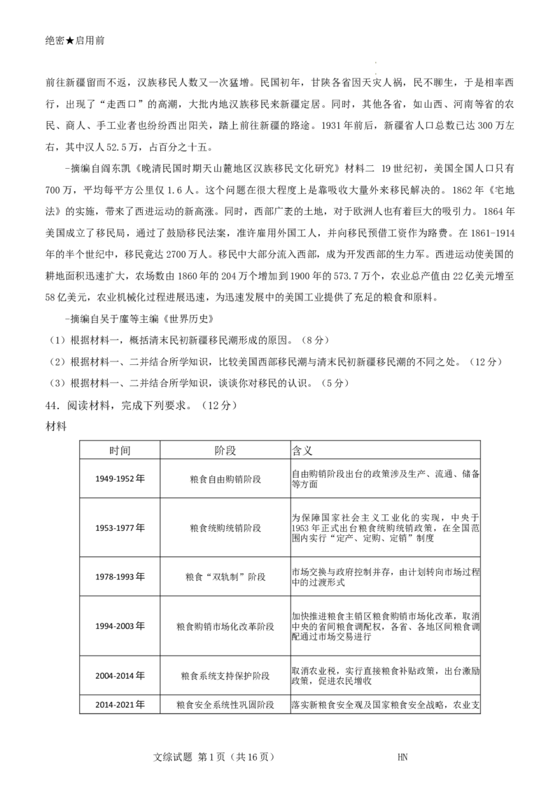 2024届河南省名校联盟高三下学期5月联考（三模）文综试题+答案_2024年5月_01按日期_28号_2024届河南省新未来高三年级5月联考_河南省2024年普通金科新未来2024届高三年级5月联考文综