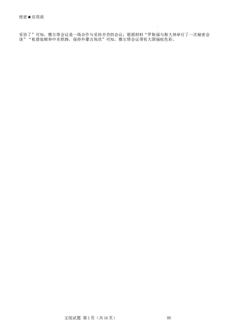 2024届河南省名校联盟高三下学期5月联考（三模）文综试题+答案_2024年5月_01按日期_28号_2024届河南省新未来高三年级5月联考_河南省2024年普通金科新未来2024届高三年级5月联考文综