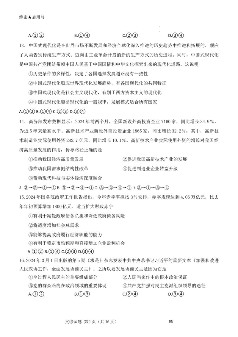 2024届河南省名校联盟高三下学期5月联考（三模）文综试题+答案_2024年5月_01按日期_28号_2024届河南省新未来高三年级5月联考_河南省2024年普通金科新未来2024届高三年级5月联考文综