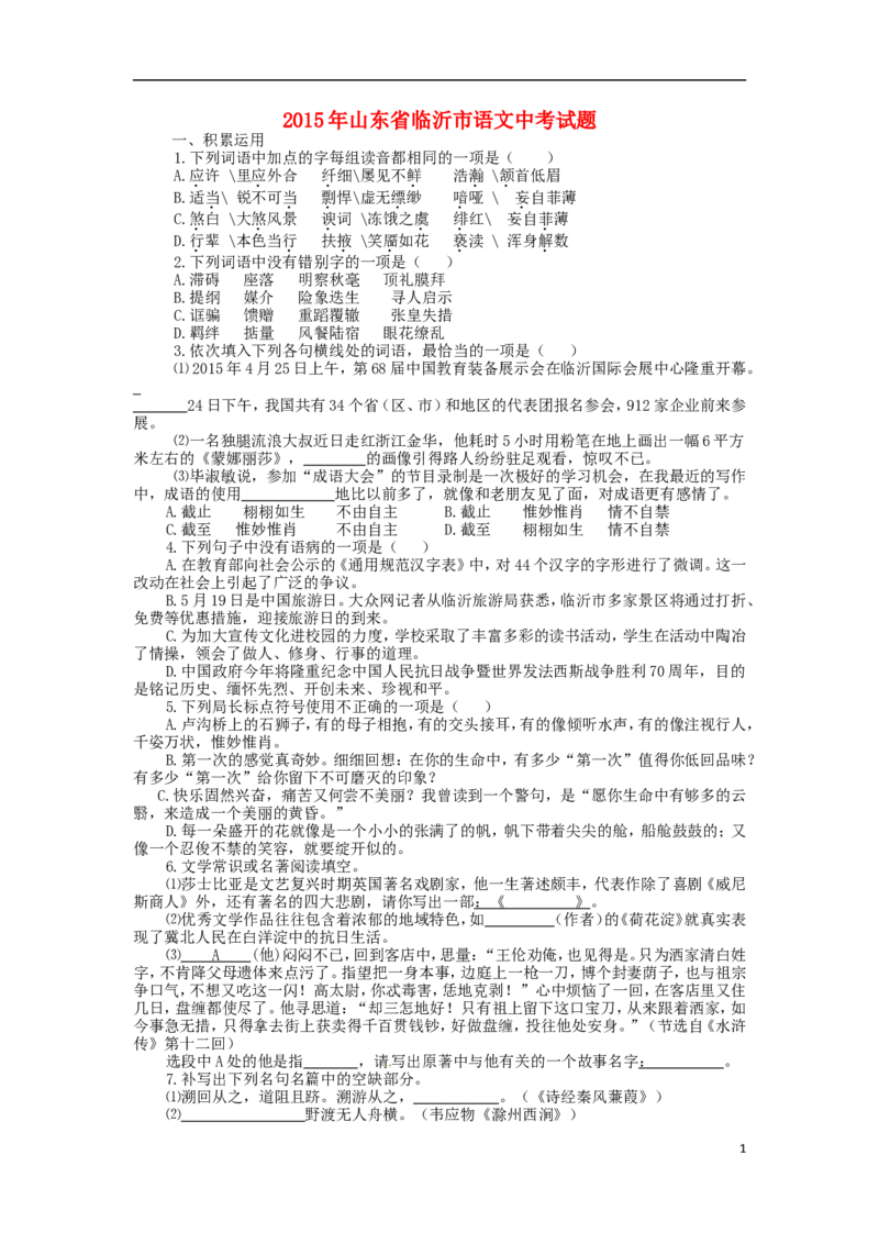 山东省临沂市2015年中考语文真题试题（无答案）_中考真题_1.语文中考真题2015-2024年_2015年全国中考语文154份_2015年全国中考154份