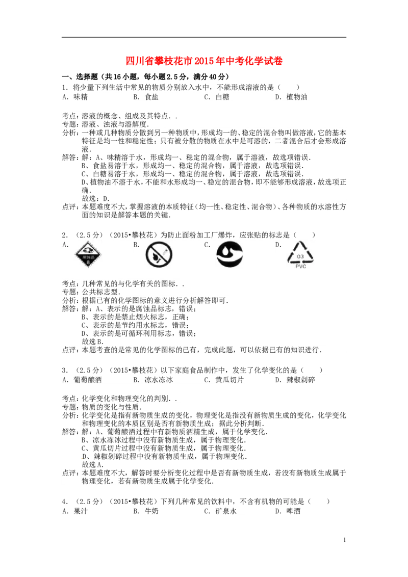 四川省攀枝花市2015年中考化学真题试题（含解析）_中考真题_5.化学中考真题2015-2024年_2015中考真题卷（162份）