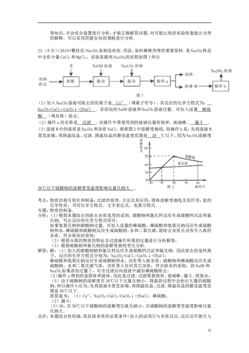 四川省攀枝花市2015年中考化学真题试题（含解析）_中考真题_5.化学中考真题2015-2024年_2015中考真题卷（162份）