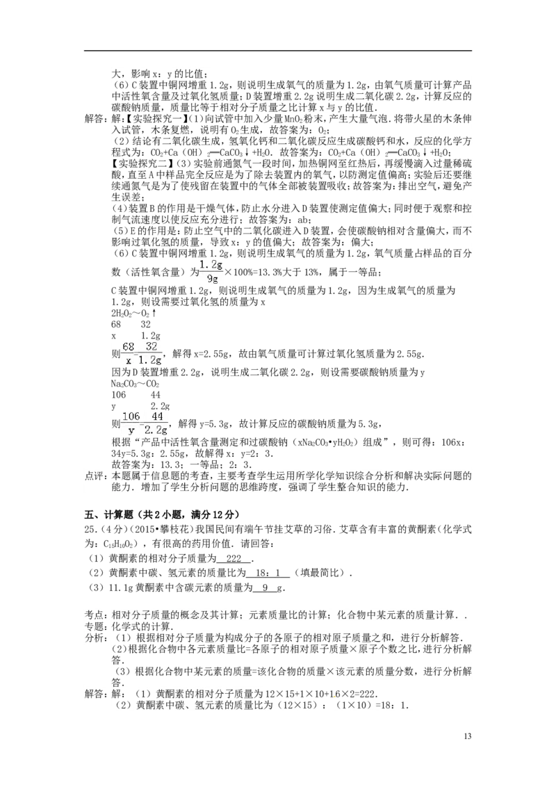 四川省攀枝花市2015年中考化学真题试题（含解析）_中考真题_5.化学中考真题2015-2024年_2015中考真题卷（162份）