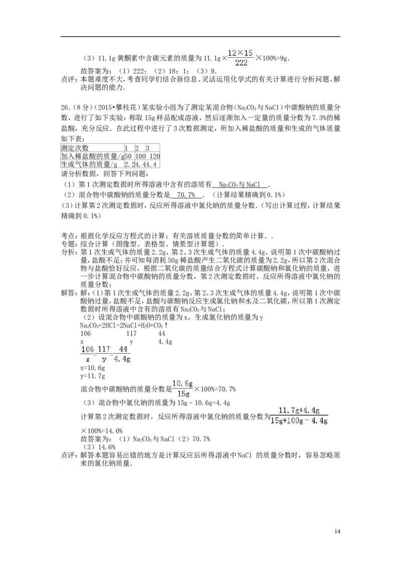 四川省攀枝花市2015年中考化学真题试题（含解析）_中考真题_5.化学中考真题2015-2024年_2015中考真题卷（162份）