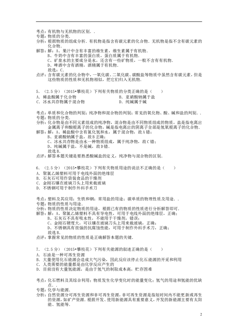 四川省攀枝花市2015年中考化学真题试题（含解析）_中考真题_5.化学中考真题2015-2024年_2015中考真题卷（162份）