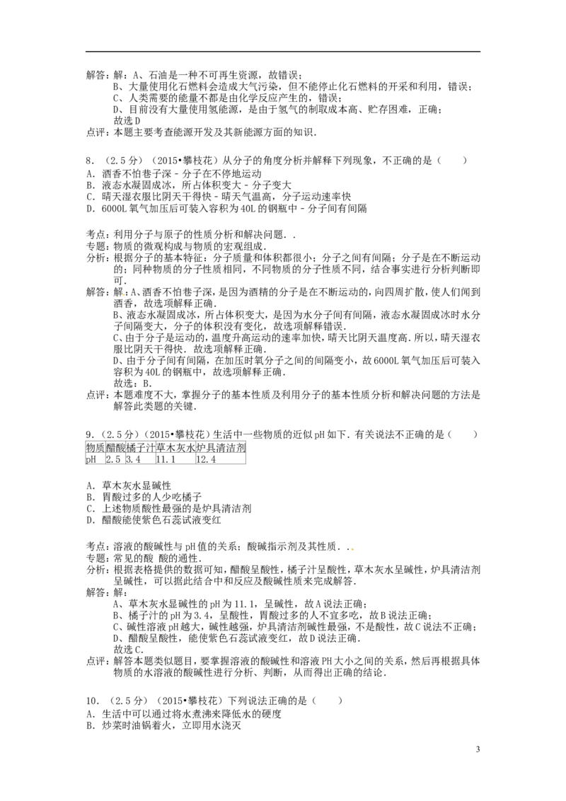 四川省攀枝花市2015年中考化学真题试题（含解析）_中考真题_5.化学中考真题2015-2024年_2015中考真题卷（162份）