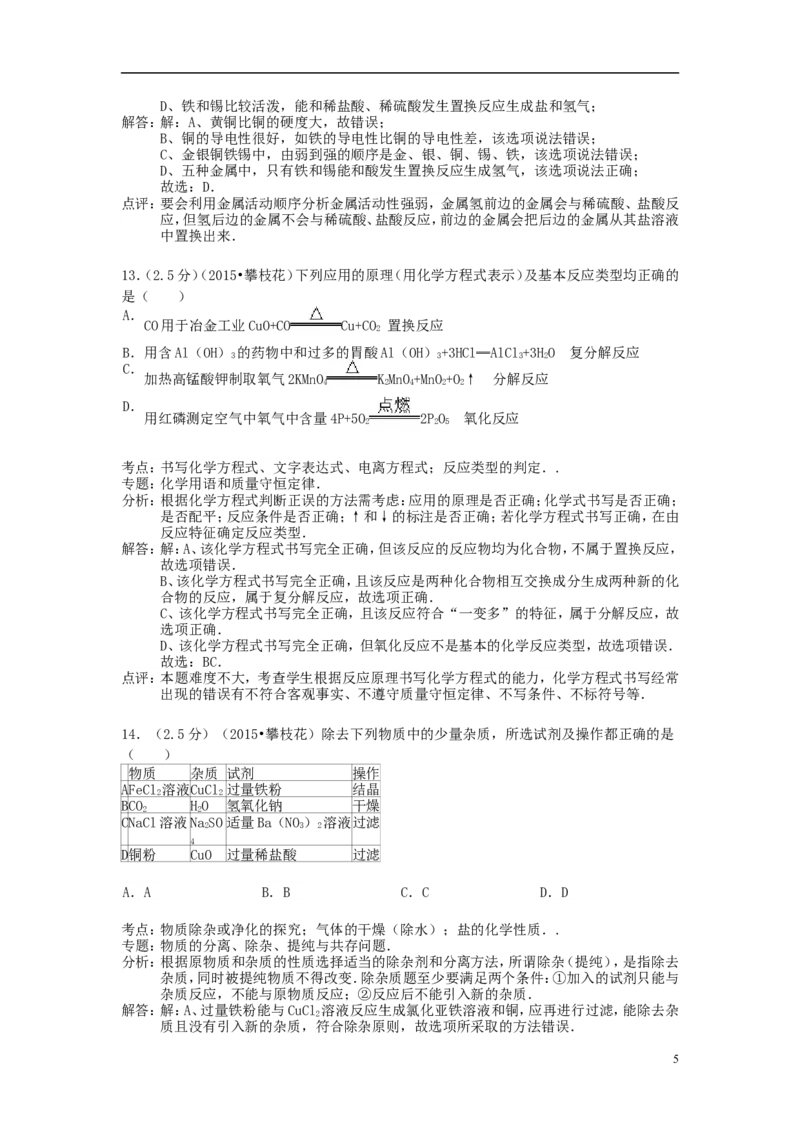 四川省攀枝花市2015年中考化学真题试题（含解析）_中考真题_5.化学中考真题2015-2024年_2015中考真题卷（162份）