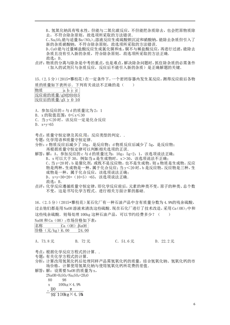 四川省攀枝花市2015年中考化学真题试题（含解析）_中考真题_5.化学中考真题2015-2024年_2015中考真题卷（162份）