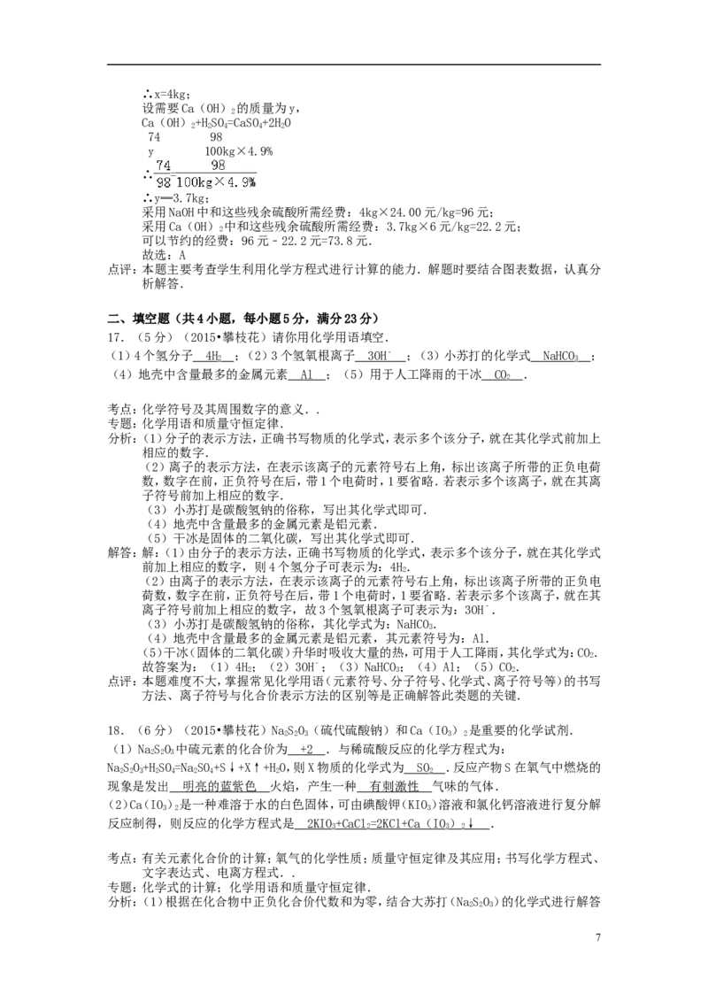 四川省攀枝花市2015年中考化学真题试题（含解析）_中考真题_5.化学中考真题2015-2024年_2015中考真题卷（162份）