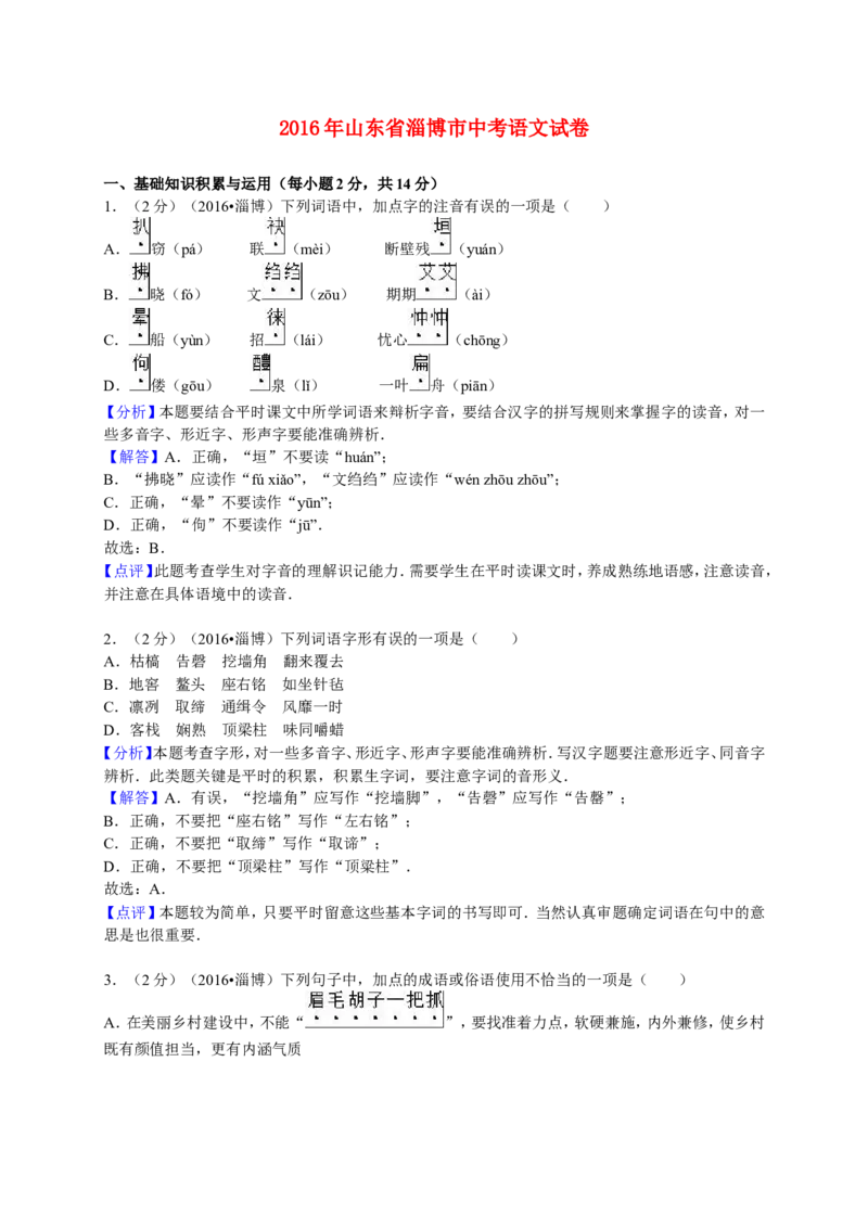 山东省淄博市2016年中考语文真题试题（含解析）_中考真题_1.语文中考真题2015-2024年_2016年全国中考语文140份_2016年全国中考YuWen140份