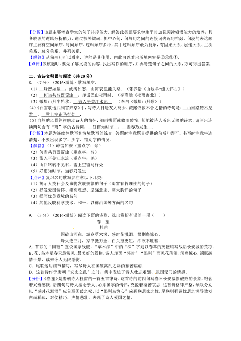 山东省淄博市2016年中考语文真题试题（含解析）_中考真题_1.语文中考真题2015-2024年_2016年全国中考语文140份_2016年全国中考YuWen140份