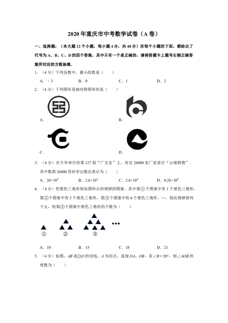 2020年重庆市中考数学试卷(A卷)及答案_中考真题_2.数学中考真题2015-2024年_地区卷_重庆中考数学08-22