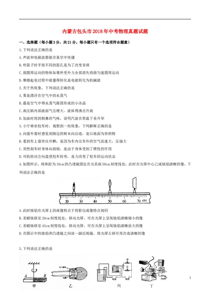 内蒙古包头市2018年中考物理真题试题（含扫描答案）_中考真题_4.物理中考真题2015-2024年_2018年中考物理真题223份