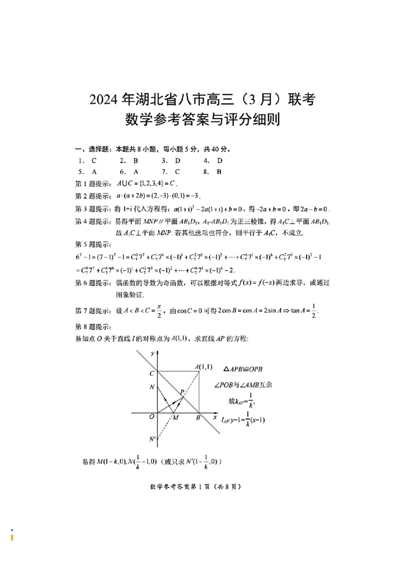 数学参考答案与评分细则_2024年3月_013月合集_2024届湖北省八市联考八市高三（3月）联考_2024年湖北省八市联考八市高三（3月）联考数学