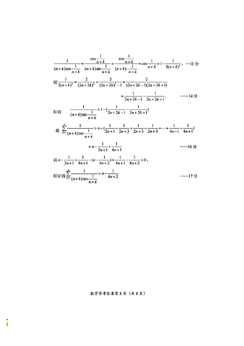 数学参考答案与评分细则_2024年3月_013月合集_2024届湖北省八市联考八市高三（3月）联考_2024年湖北省八市联考八市高三（3月）联考数学