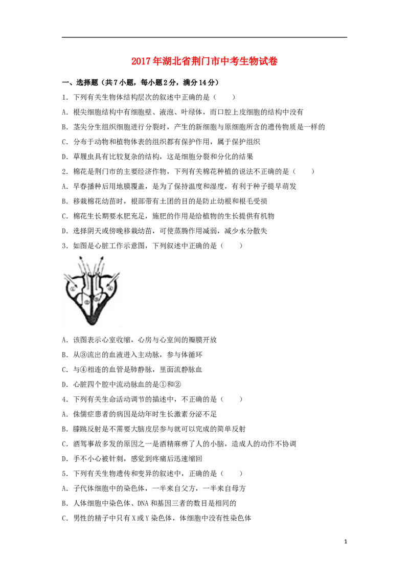 湖北省荆门市2017年中考生物真题试题（含解析）_8.生物中考真题2015-2024年_2017年全国中考生物124份