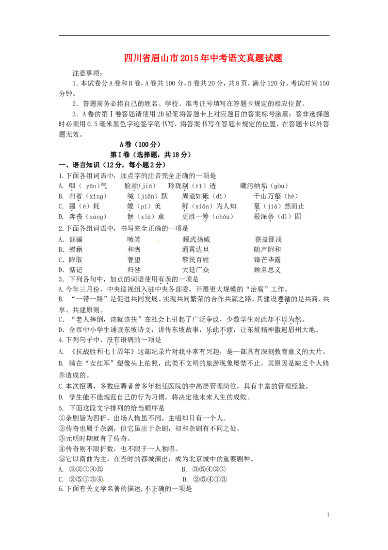 四川省眉山市2015年中考语文真题试题（含答案）_中考真题_1.语文中考真题2015-2024年_2015年全国中考语文154份_2015年全国中考154份
