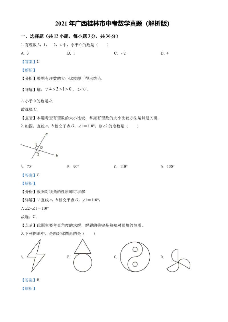 2021年广西桂林市中考数学真题（解析版）_中考真题_2.数学中考真题2015-2024年_地区卷_广西省_广西桂林数学11-22