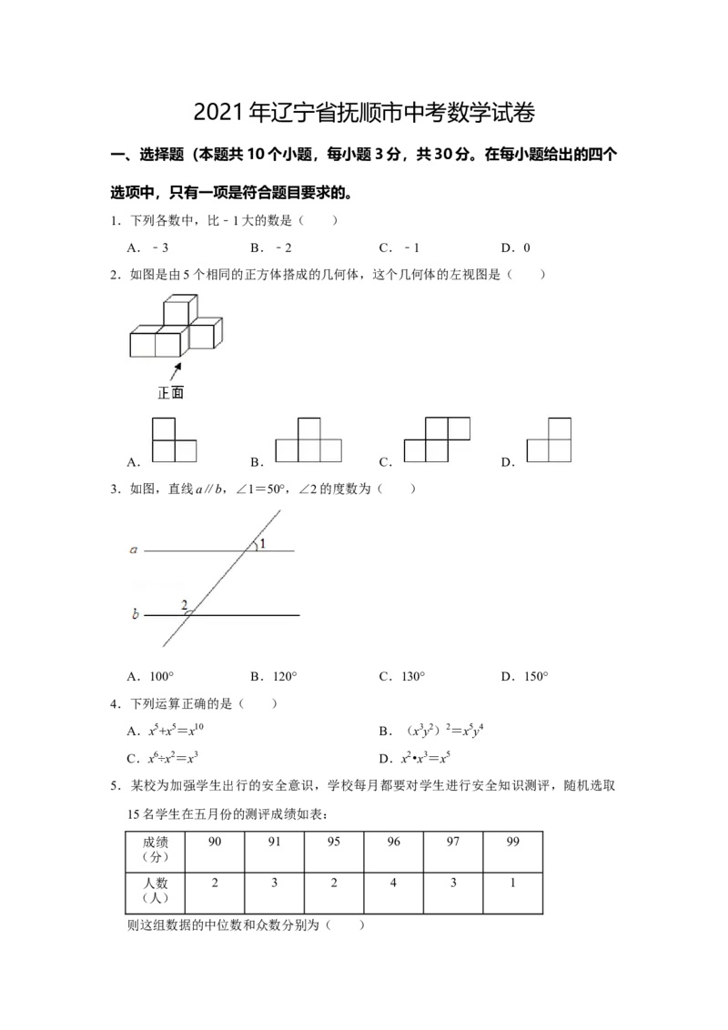 2021年辽宁省抚顺市中考数学真题试卷（含答案解析）_中考真题_2.数学中考真题2015-2024年_地区卷_辽宁省_辽宁数学_辽宁数学_抚顺数学13-22