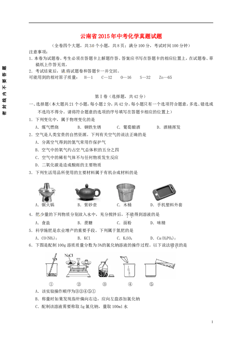 云南省2015年中考化学真题试题（含扫描答案）_中考真题_5.化学中考真题2015-2024年_2015中考真题卷（162份）
