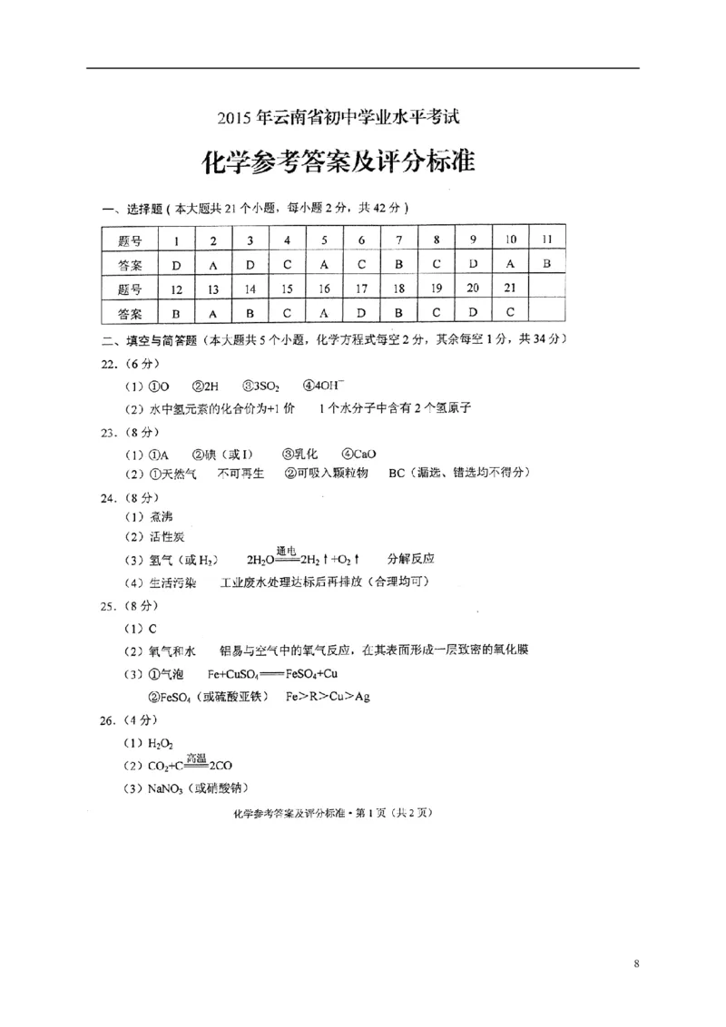 云南省2015年中考化学真题试题（含扫描答案）_中考真题_5.化学中考真题2015-2024年_2015中考真题卷（162份）