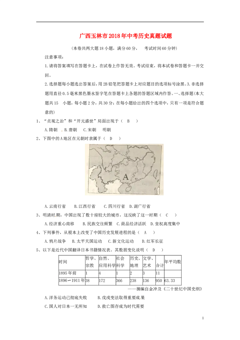 广西玉林市2018年中考历史真题试题（含答案）_6.历史中考真题2015-2024年_2018年全国中考历史186份
