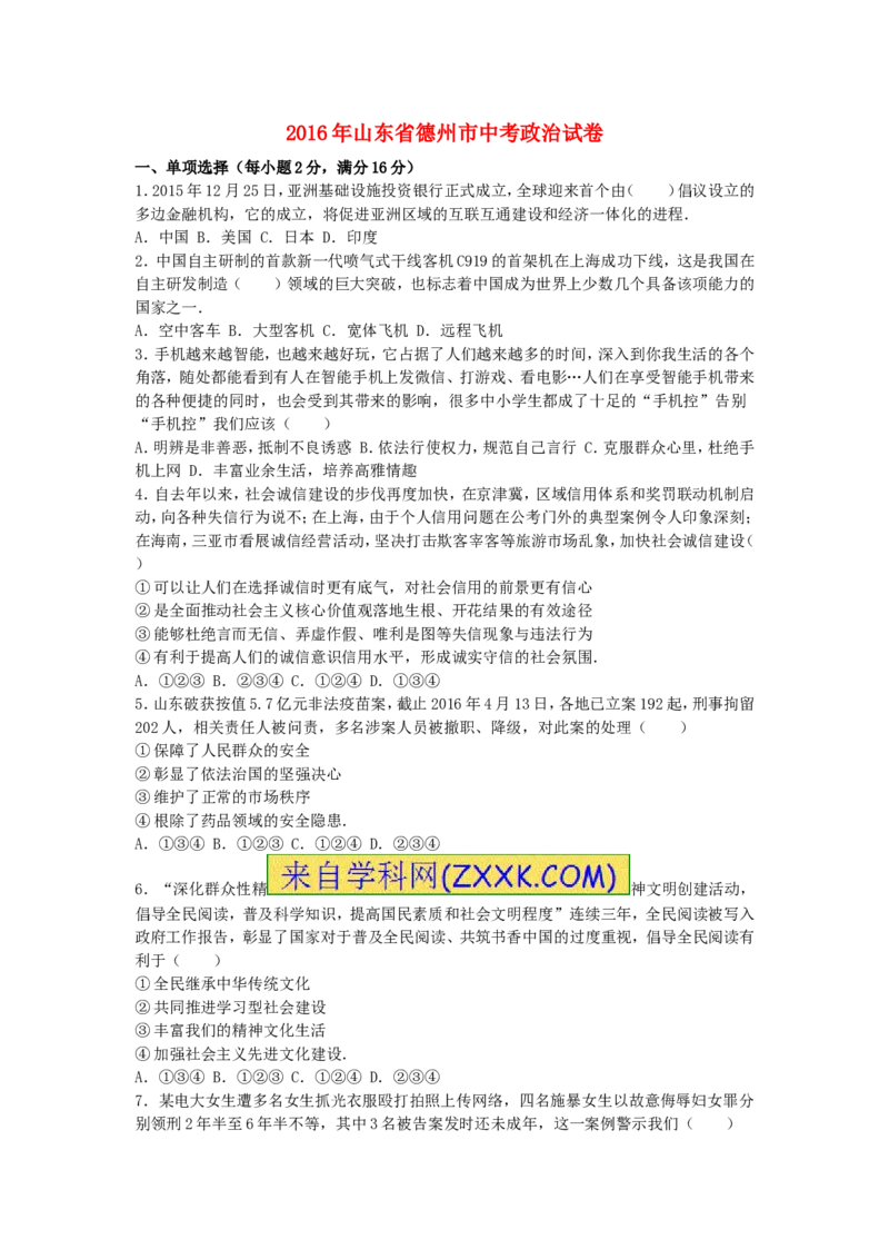 山东省德州市2016年中考思想品德真题试题（含解析）_7.政治中考真题2015-2024年_2016年全国中考政治91份