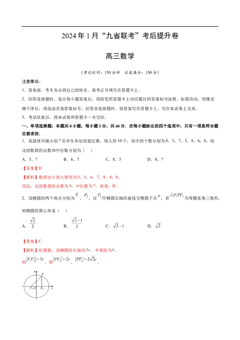数学-2024年1月新&ldquo;九省联考&rdquo;考后提升卷（解析版）_2024年4月_其他_2024年1月新&ldquo;九省联考&rdquo;考后提升卷（原卷+解析）_2024年1月新&ldquo;九省联考&rdquo;考后提升卷（数学）（原卷+解析）