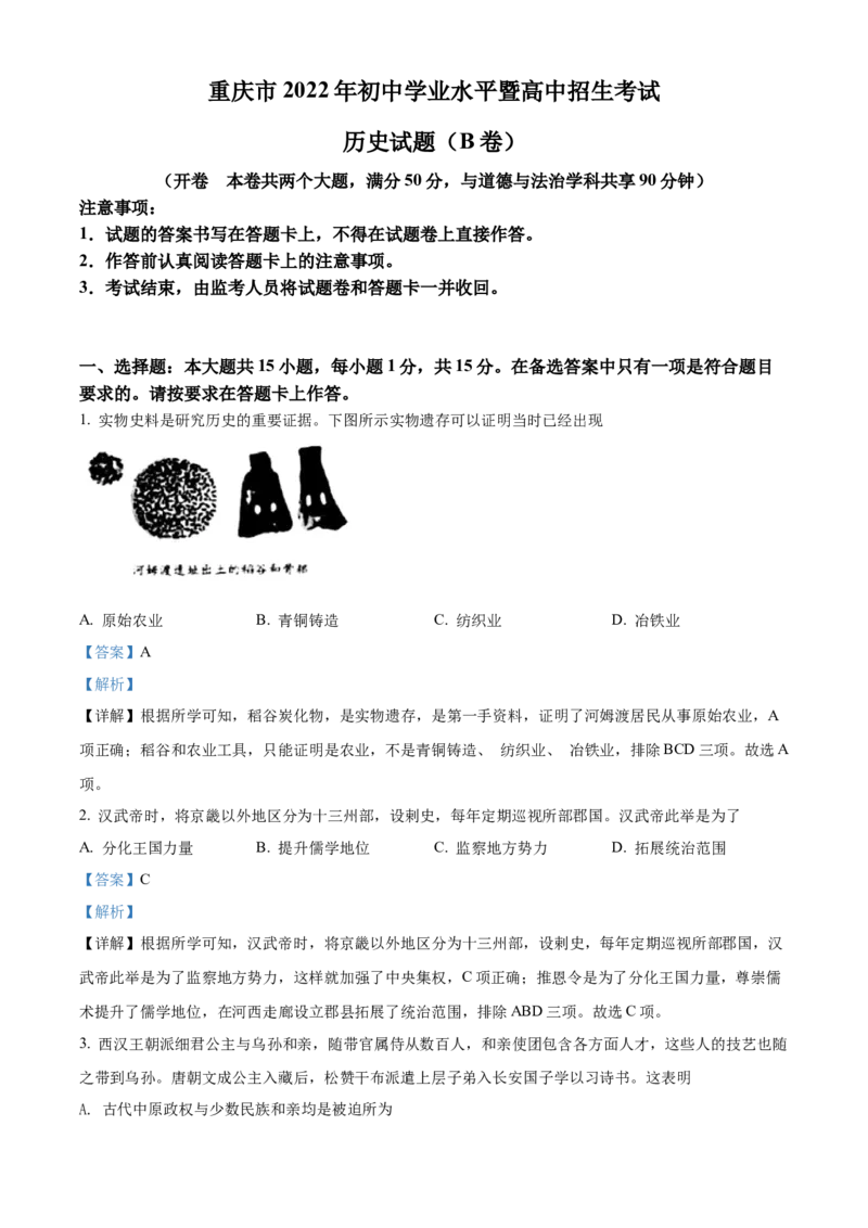 精品解析：2022年重庆市中考历史真题（B卷）（解析版）_6.历史中考真题2015-2024年_2022中考历史真题104份18