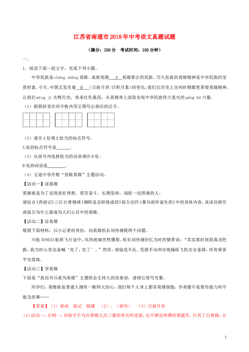 江苏省南通市2018年中考语文真题试题（含解析）_中考真题_1.语文中考真题2015-2024年_2018年全国中考语文239份_2018年全国中考YuWen239份